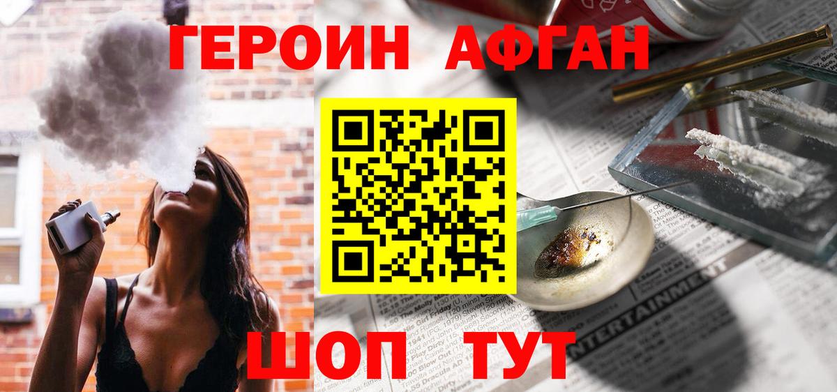 Героин афганец Иваново